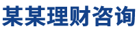 某某理财咨询 - Logo
